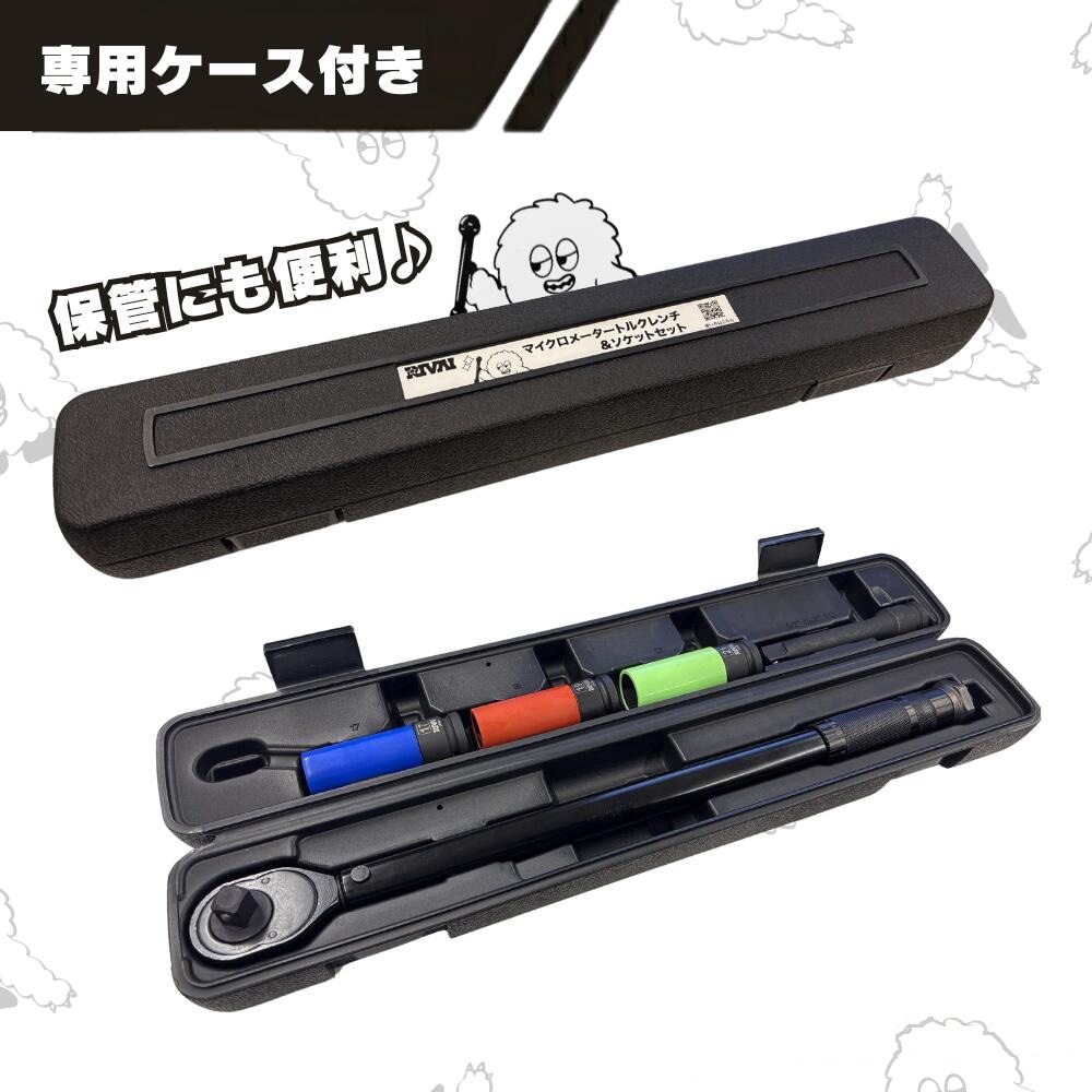 RIVAI マイクロメータートルクレンチ & ソケットセット MICROMETER